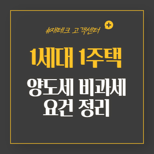 1세대-1주택-양도세-비과세-요건-정리