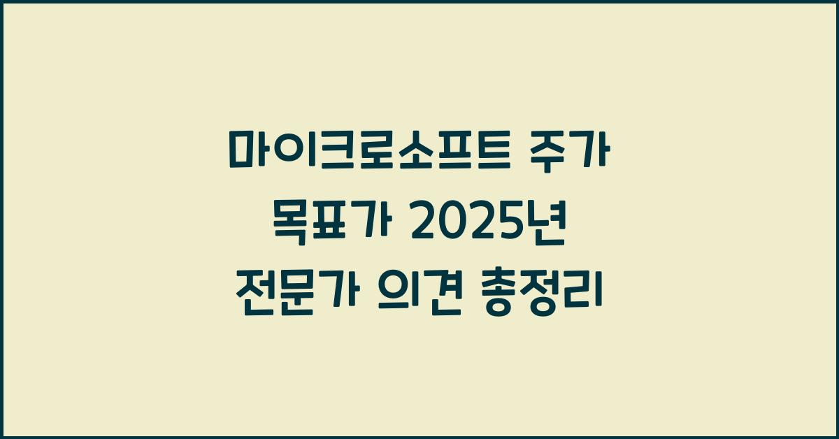 마이크로소프트 주가 목표가 2025년 전문가 의견