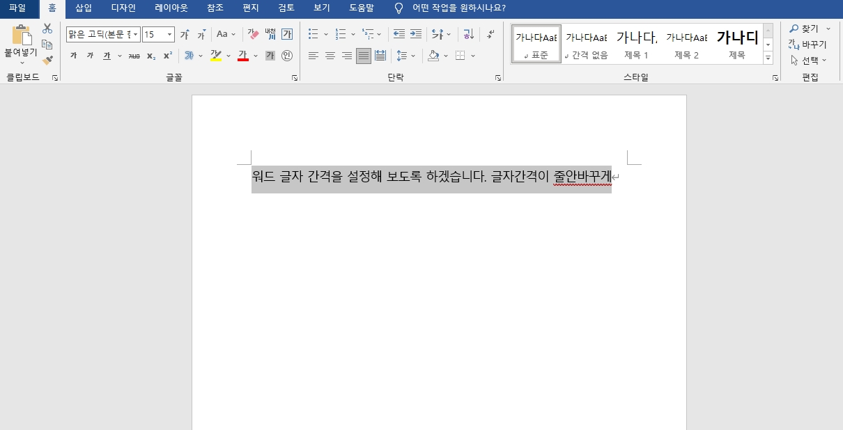 워드 줄간격 글자간격 조정 방법