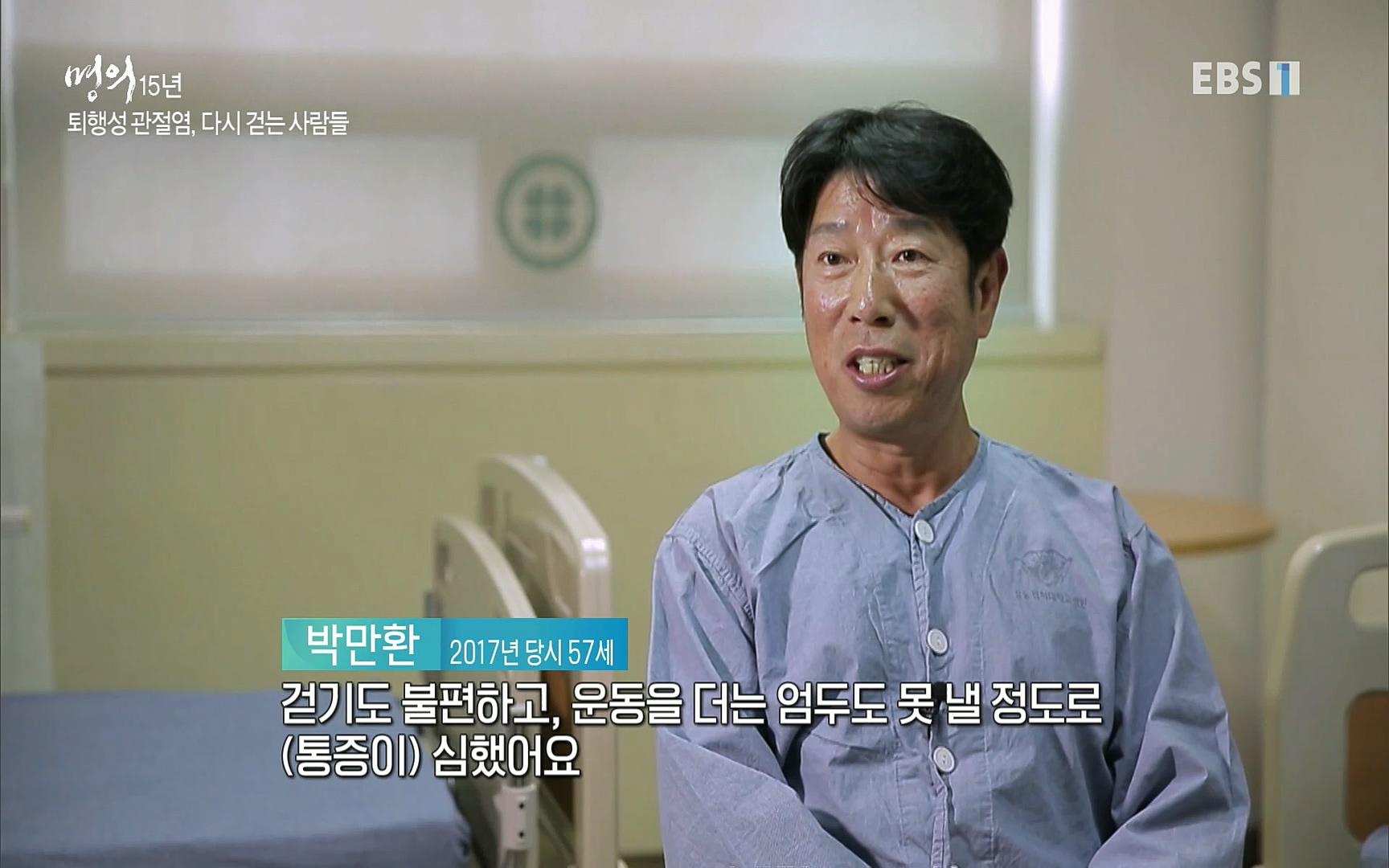 EBS 명의 헬스케어 - TV - 교육의 중심 EBS명의 15년 - 퇴행성관절염, 다시 걷는 사람들.mp4_20220803_212704.460.jpg