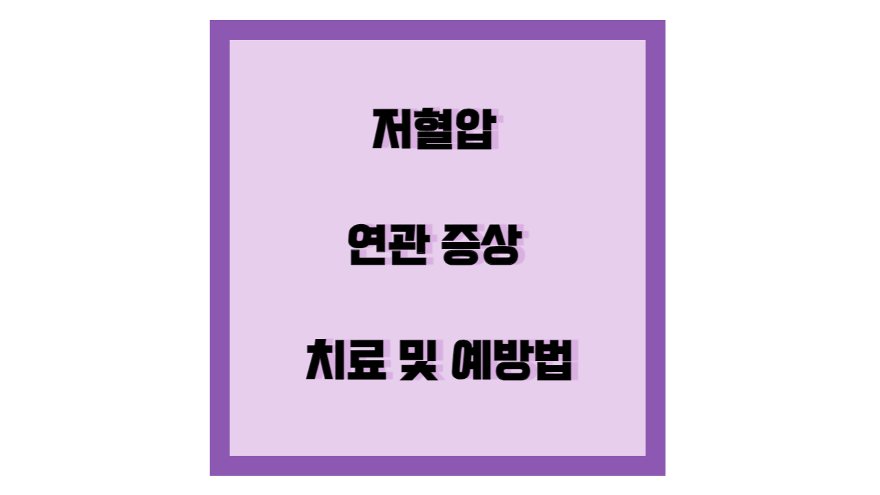 저혈압 증상&#44; 치료법&#44; 예방법 템플릿입니다