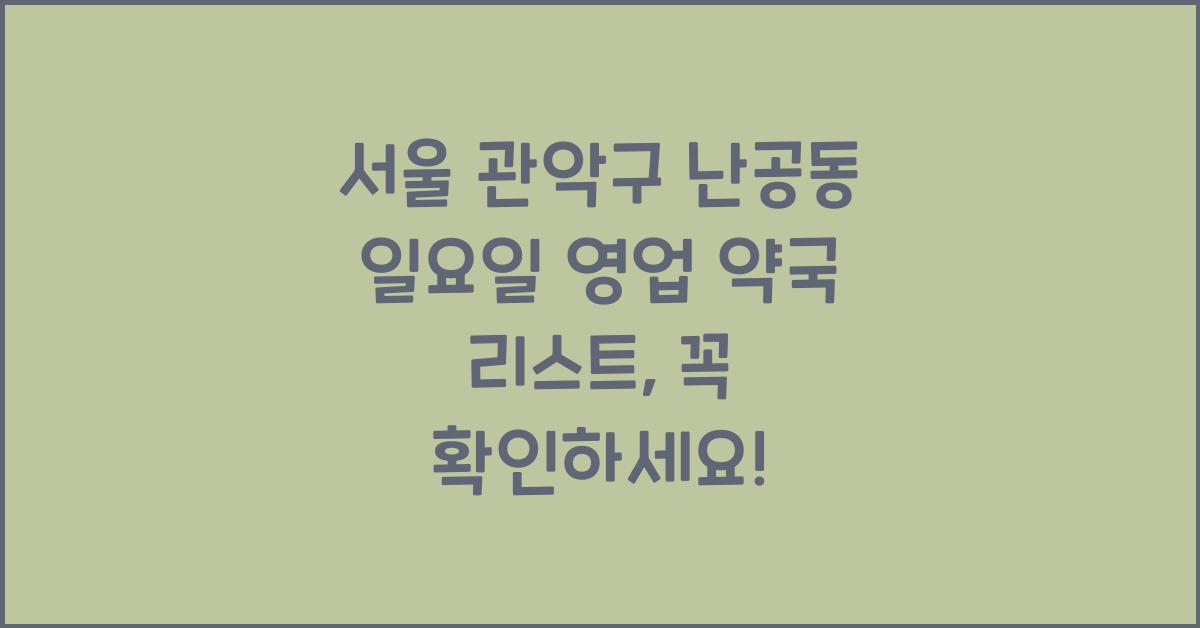 서울 관악구 난공동 일요일 영업 약국 리스트