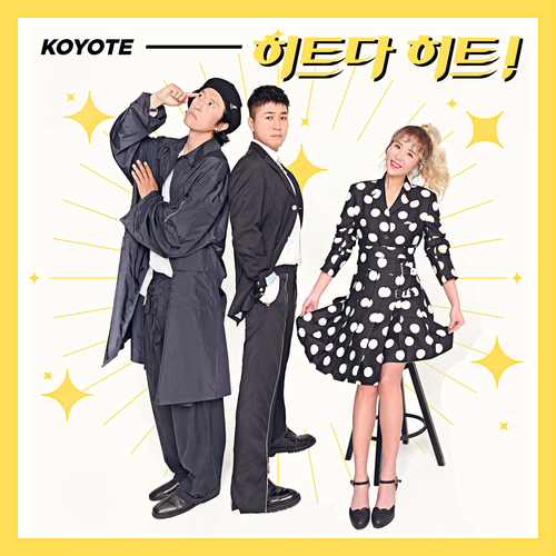  코요태 히트다 히트 듣기/가사/앨범/유튜브/뮤비/반복재생/작곡작사