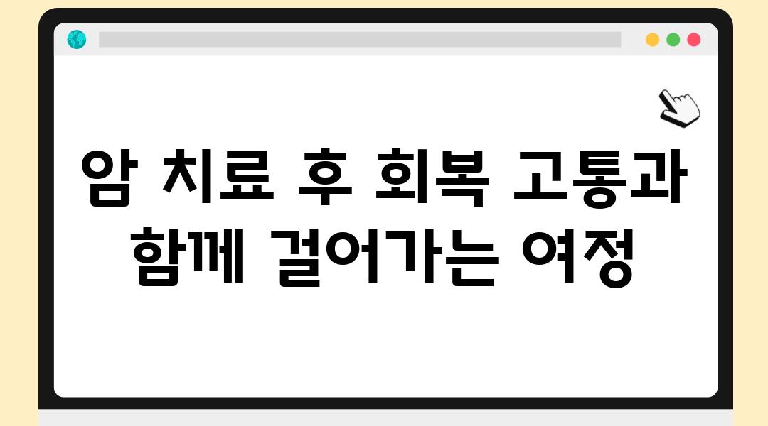 암 치료 후 회복 고통과 함께 걸어가는 여정