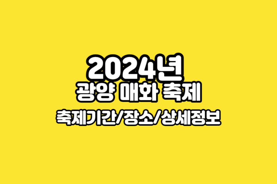 2024-광양-매화-축제-썸네일