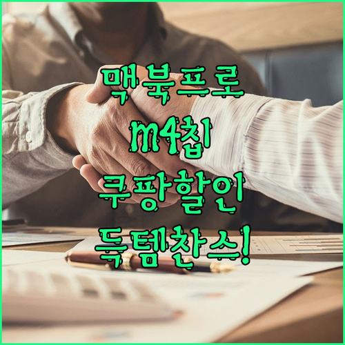 코딩 필수템! Apple 2024 맥