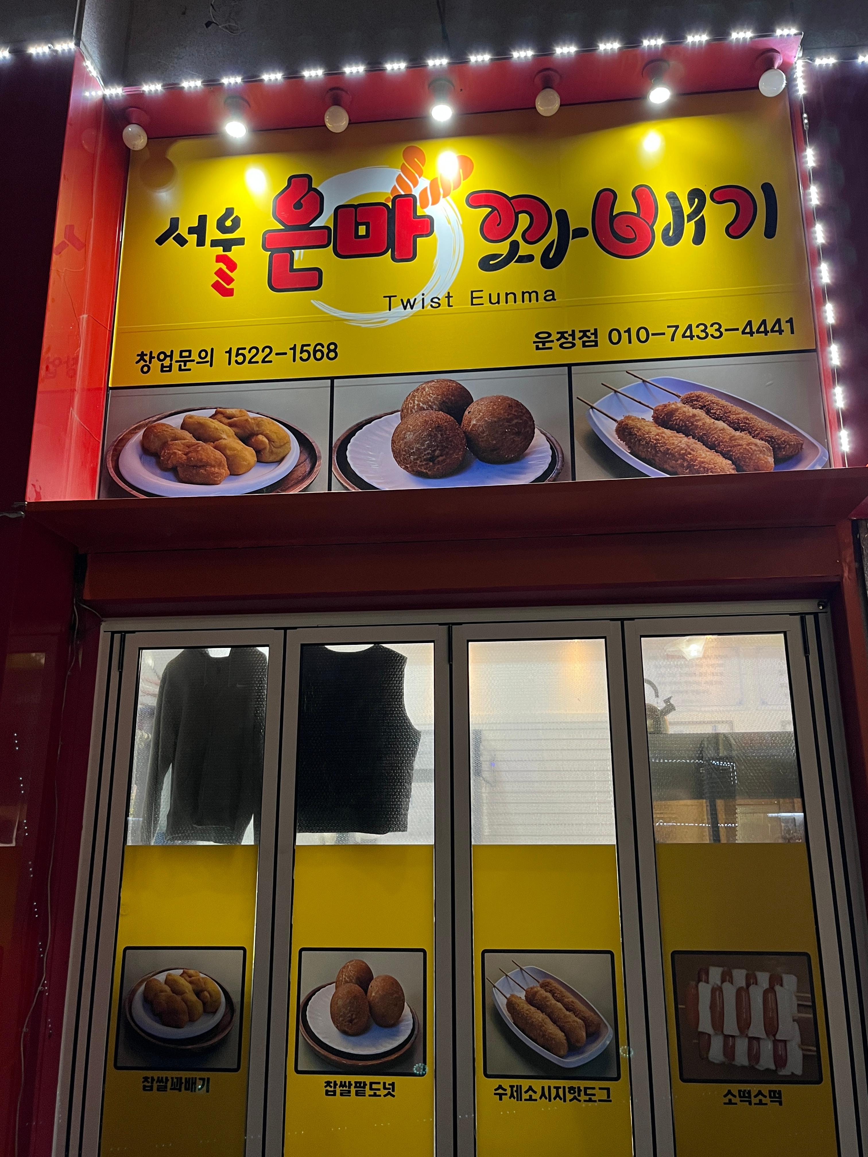 서울은마꽈배기운정 이미지