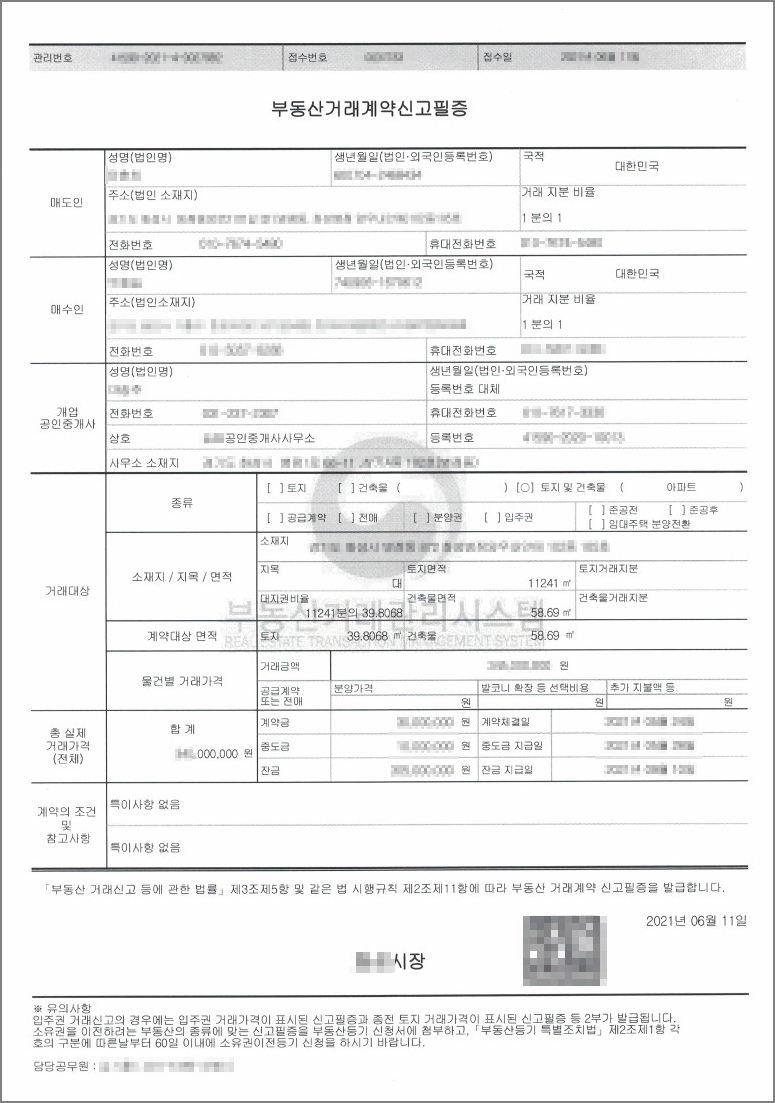 부동산거래계약신고필증