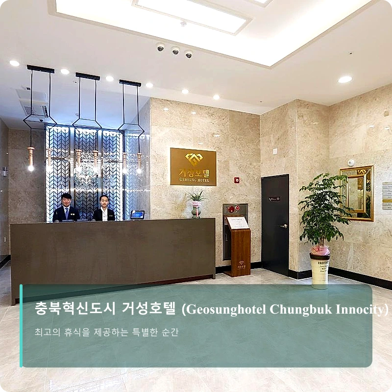 충북혁신도시 거성호텔 (Geosunghotel Chungbuk Innocity)_4