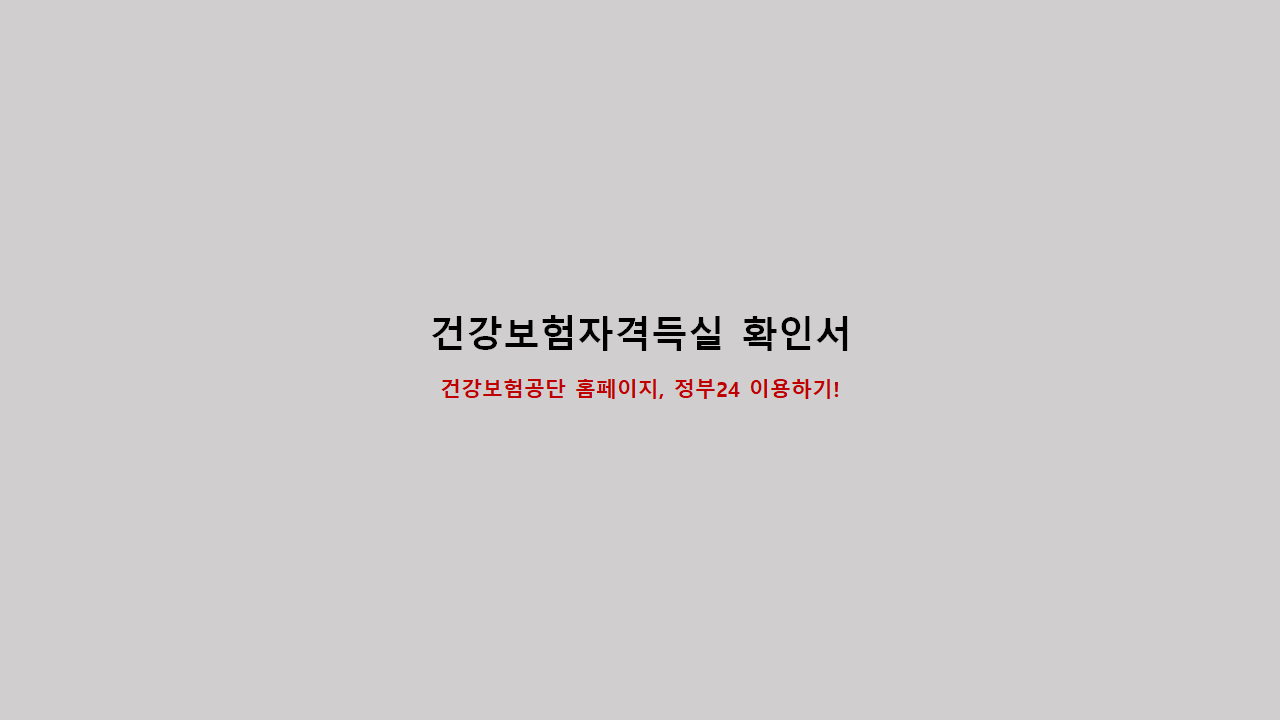  건강보험자격득실확인서 발급