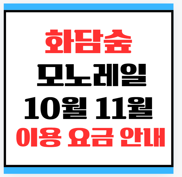 화담숲 모노레일 10월 11월 이용과 요금 안내