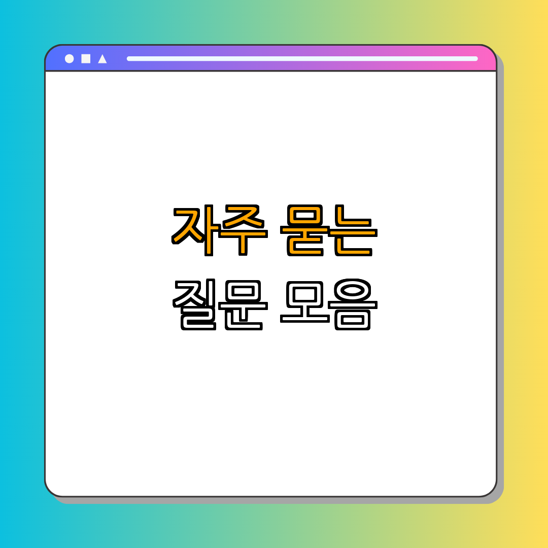 5. 65세 이상 실업급여 관련 FAQ