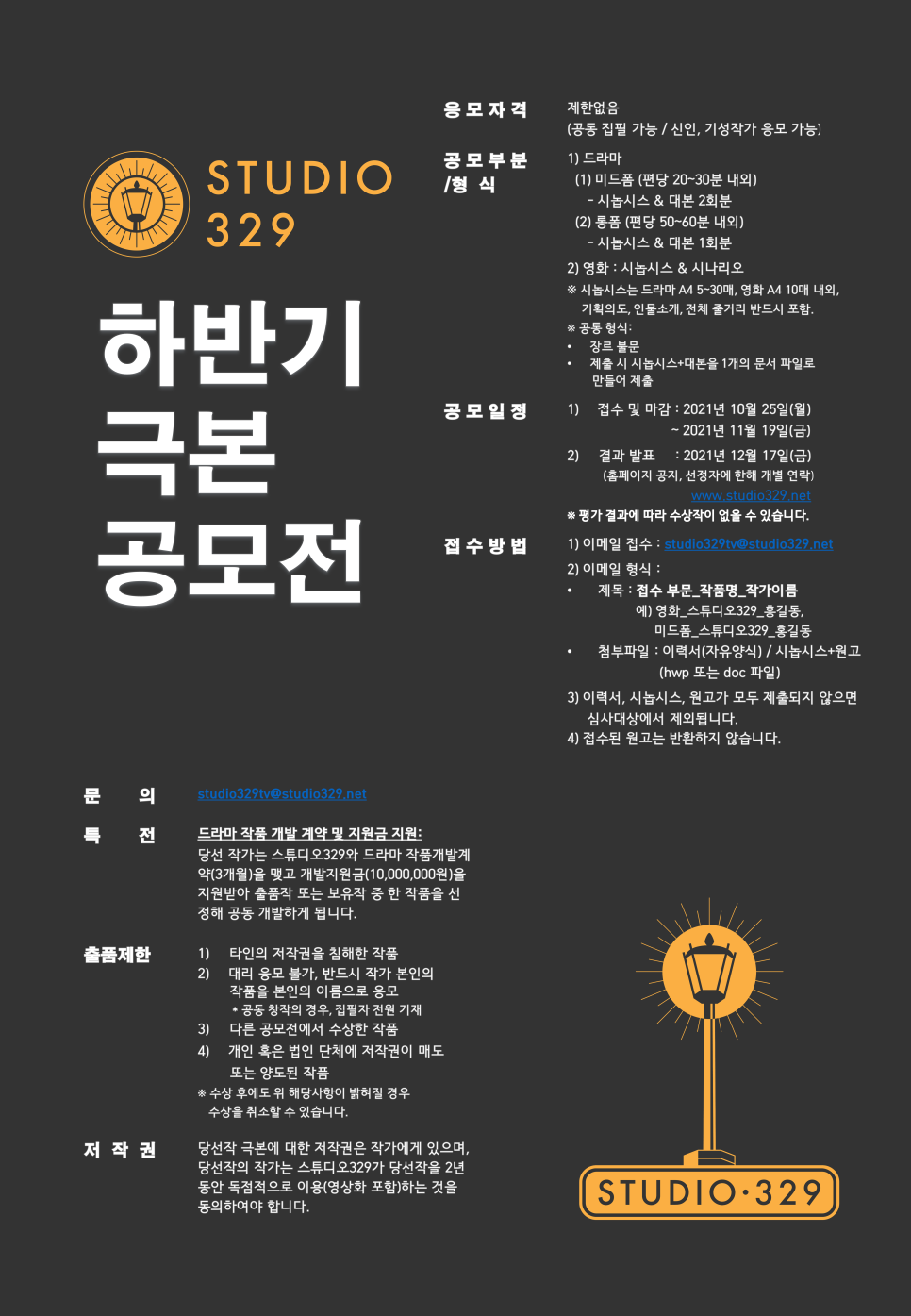 2021 스튜디오329 하반기 극본 공모전