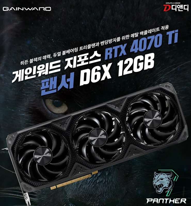 게인워드 지포스 RTX 4070 Ti 팬서 그래픽카드 출시