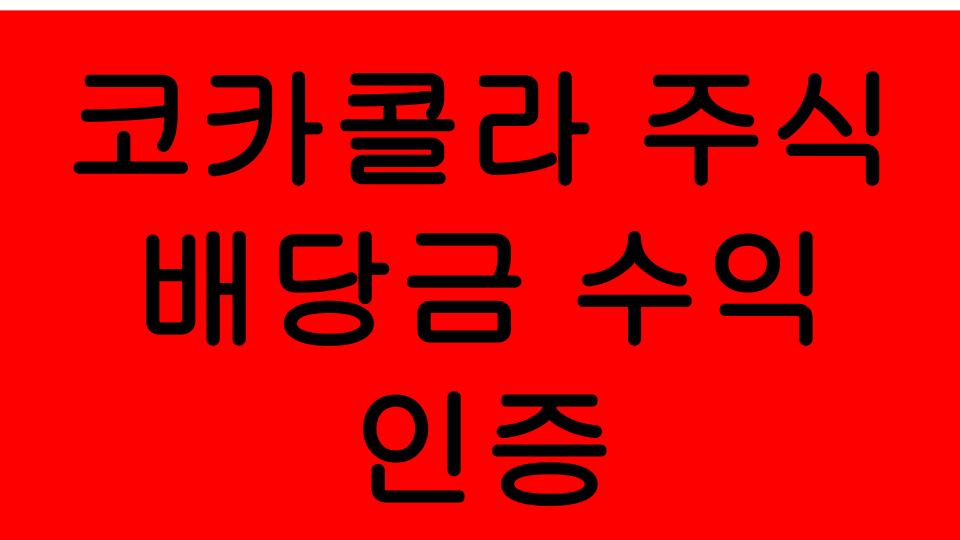  미국주식 KO코카콜라 배당금 수익 인증, 월급 노예 해방 준비 시작