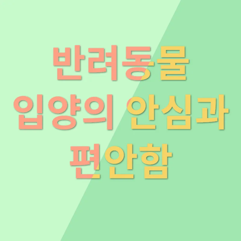 반려동물 입양_3