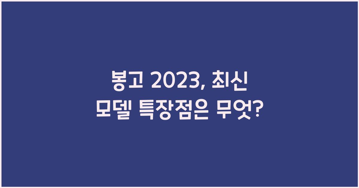 봉고 2023