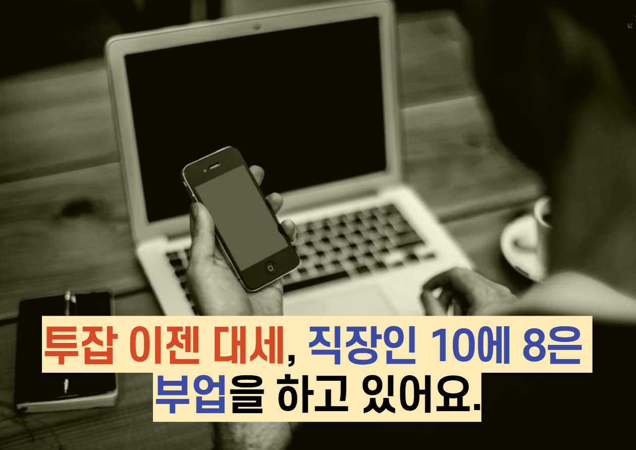  투잡 이젠 대세, 직장인 10에 8은 부업을 하고 있어요.