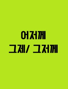 어저께 그제/그저께 이미지