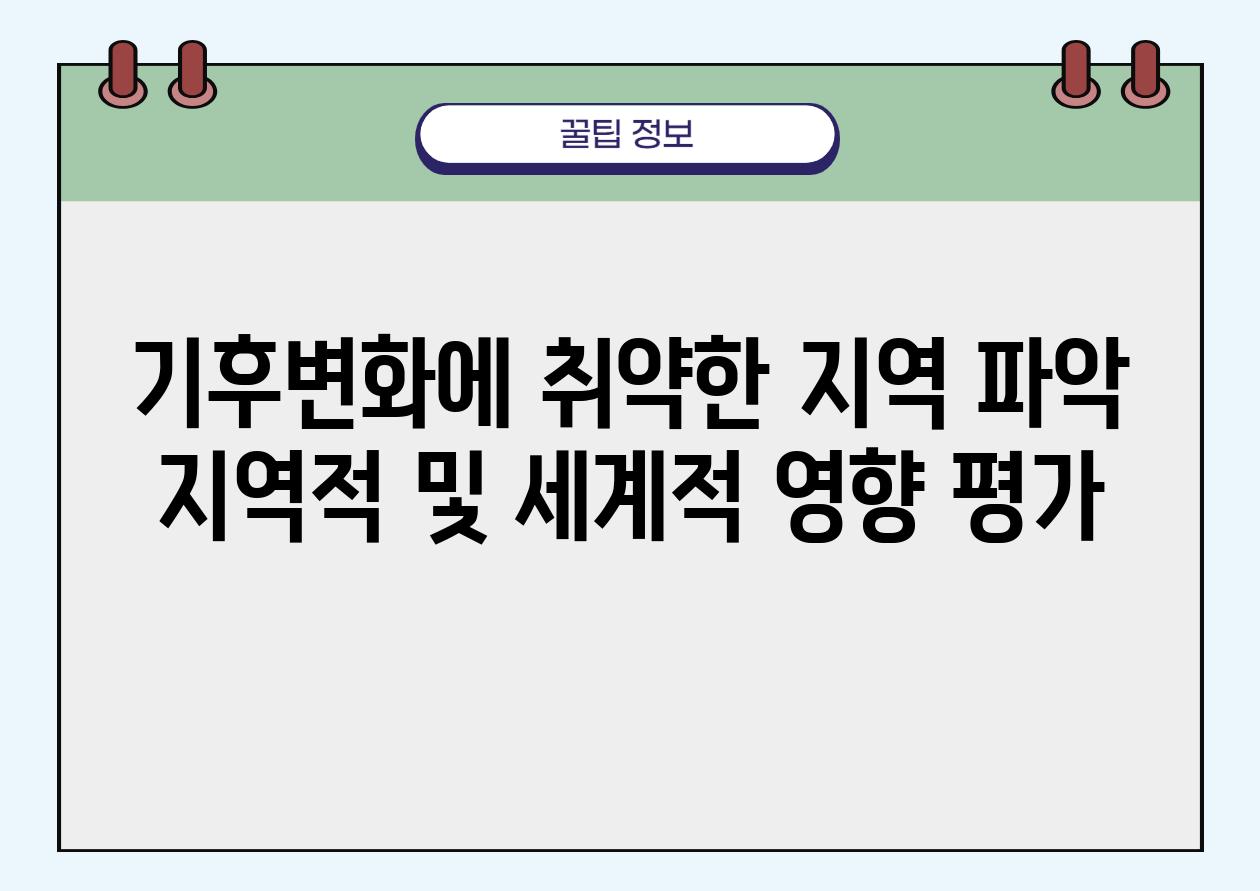 기후변화에 취약한 지역 파악 지역적 및 세계적 영향 평가