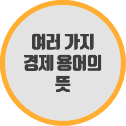  여러 가지 경제 용어의 뜻