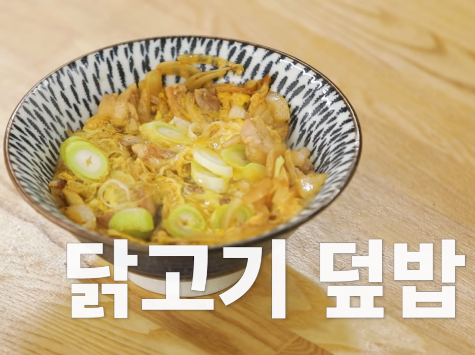  백종원 닭고기덮밥 레시피 만드는방법 식당에서 파는맛