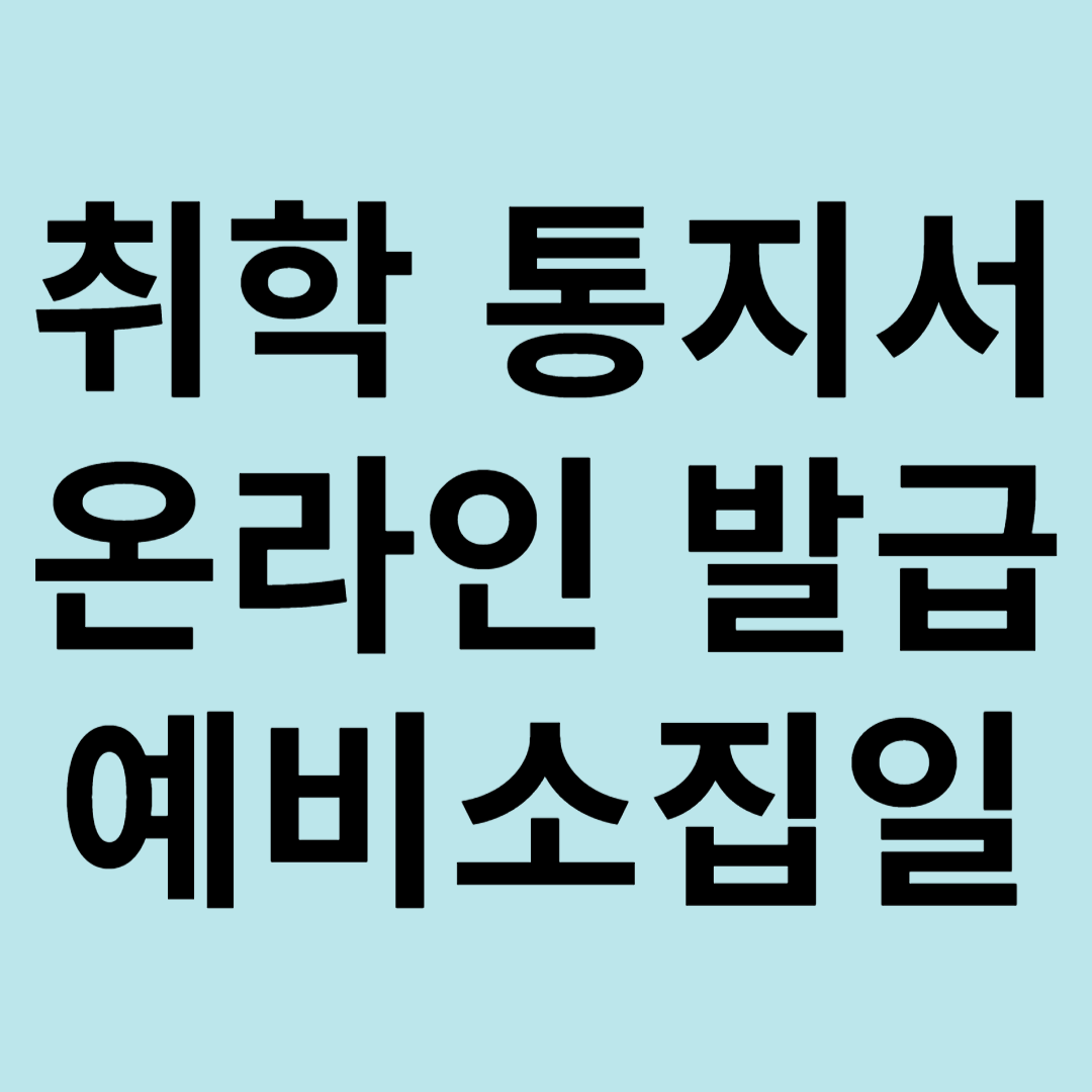 온라인 취학통지서 발급