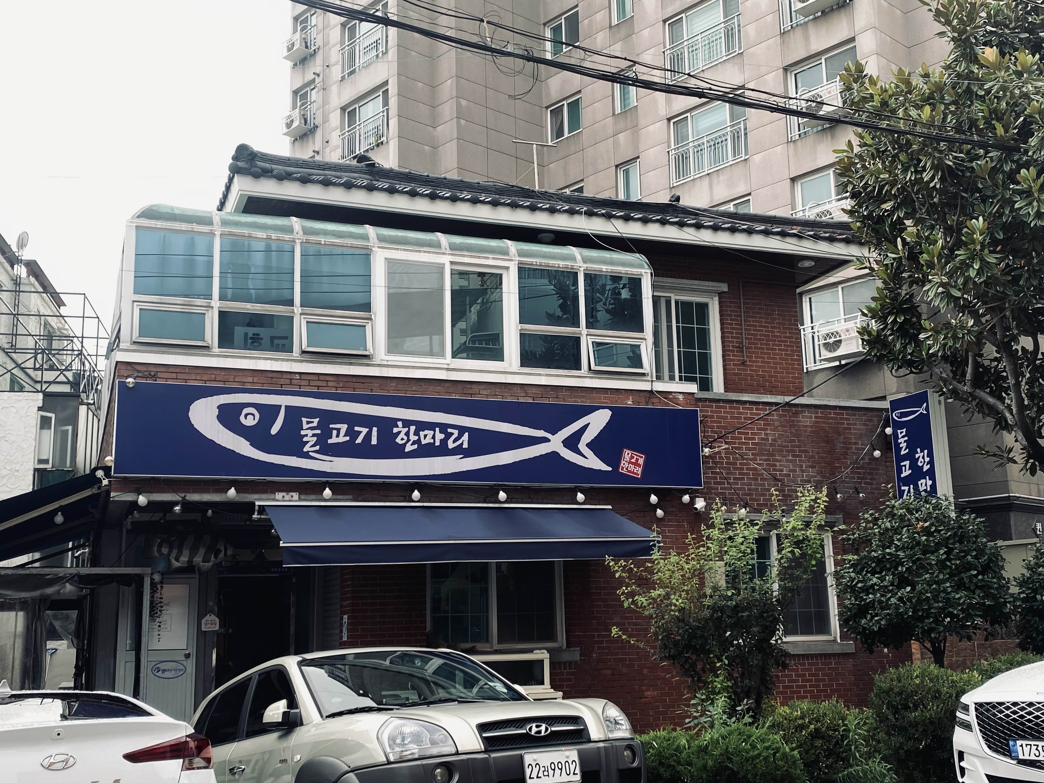 마리횟집 이미지