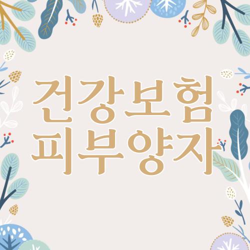 건강보험 피부양자