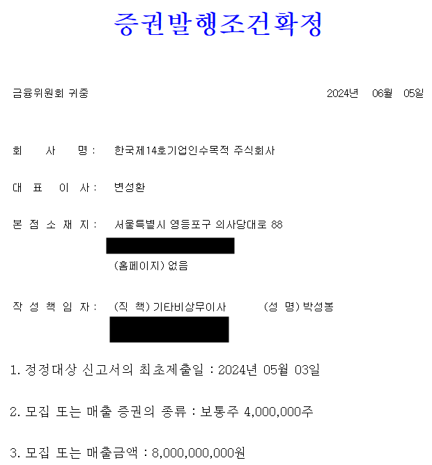 한국스팩14호 공모주