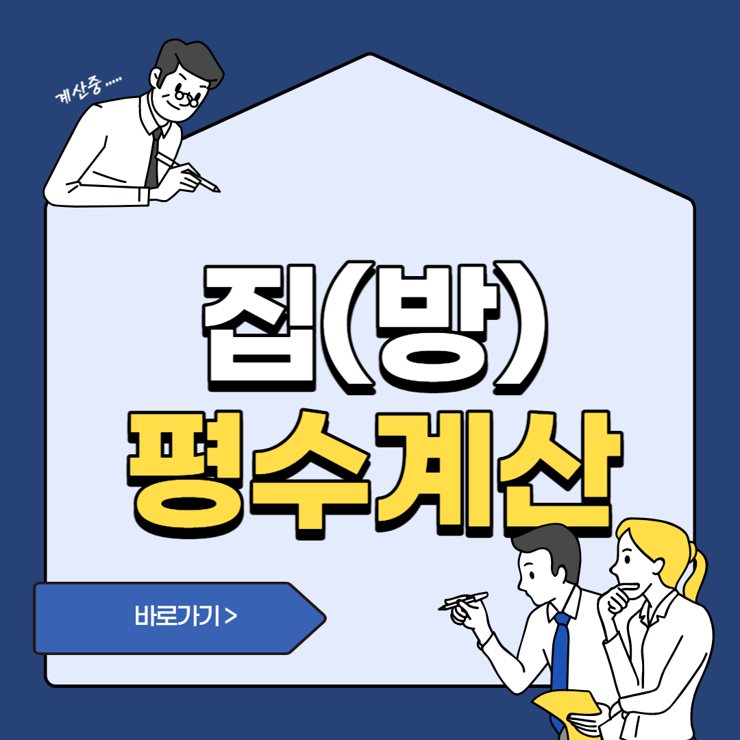  간단한  집(방) 평수 계산기