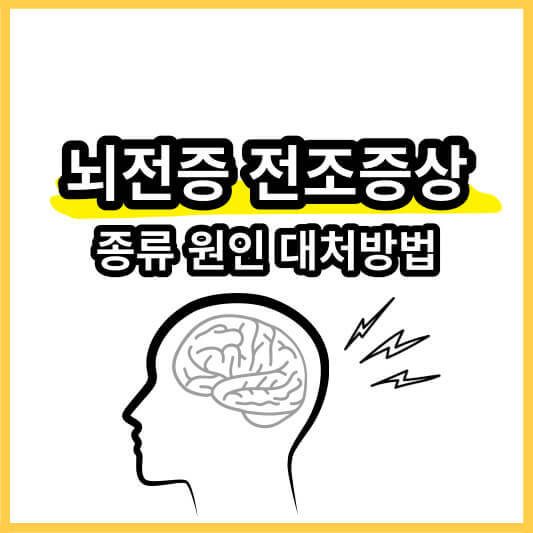 뇌전증-전조증상-썸네일