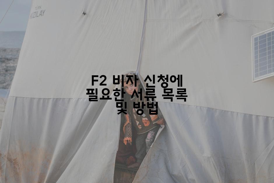 F2 비자 신청에 필요한 서류 목록 및 방법