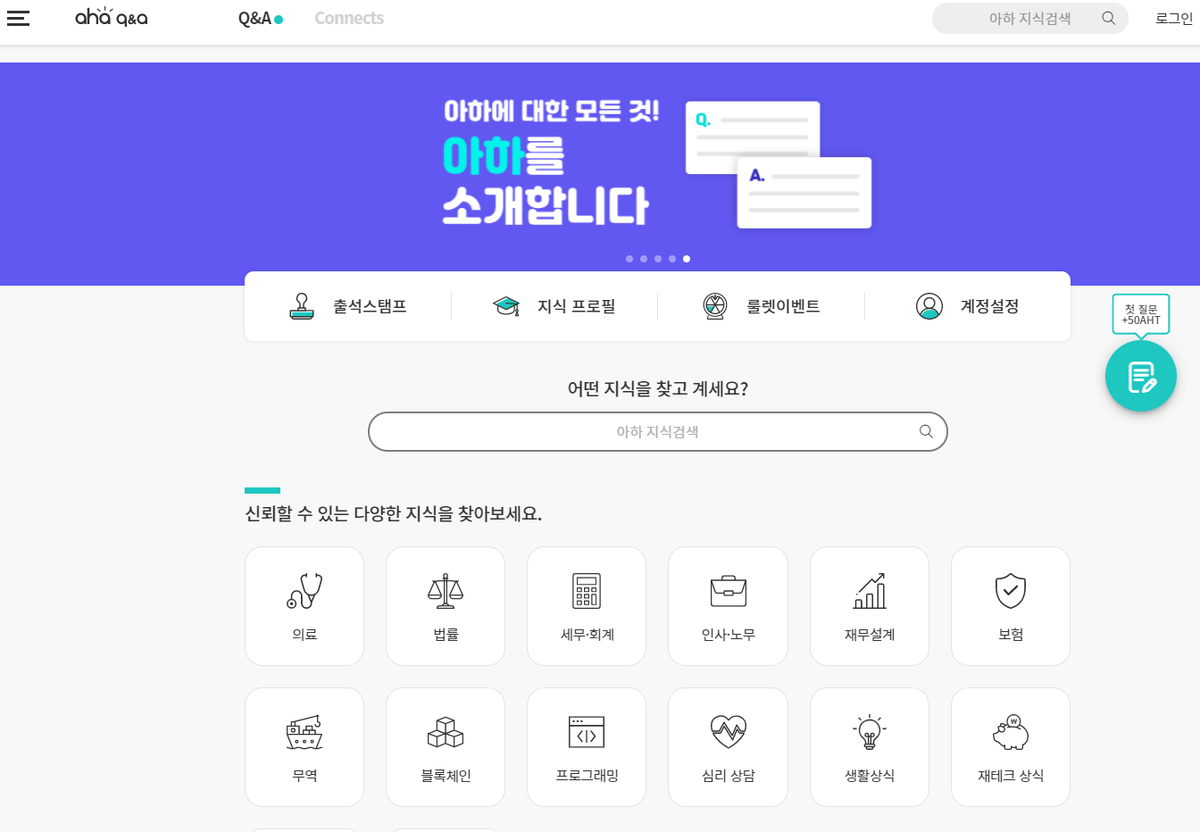  [부업-앱테크 ]용돈을 벌어보자 전문 지식 검색은 아하! 웹사이트 소개