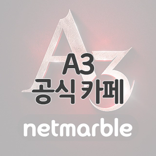  A3: 스틸얼라이브 공식 카페 찾아가기