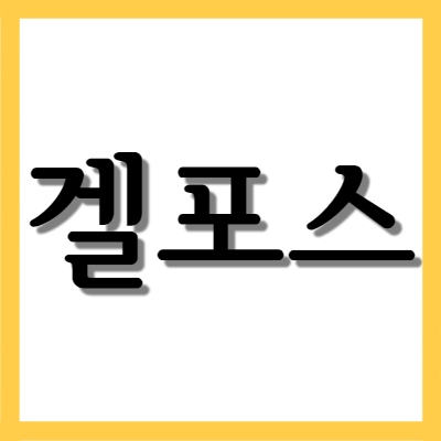  보령제약 겔포스(갤포스), 효능과 주의사항 자세히 알아보기