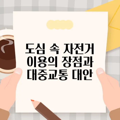 도심 속 자전거 이용의 장점과 대중교통 대안