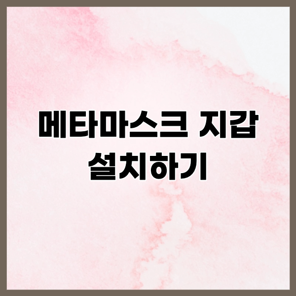 메타마스크 지갑 설치하는 방법 (+비밀 백업 구문의 중요성) 메타마스크 지갑 설치하는 방법 (+비밀 백업 구문의 중요성)