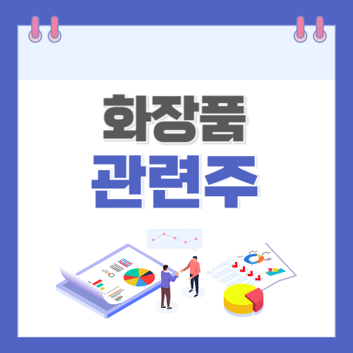 화장품-관련주