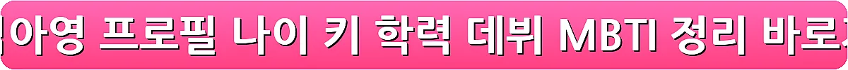 배우 김아영 프로필 나이 키 학력 데뷔 MBTI 정리_21
