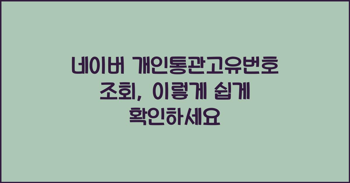 네이버 개인통관고유번호 조회