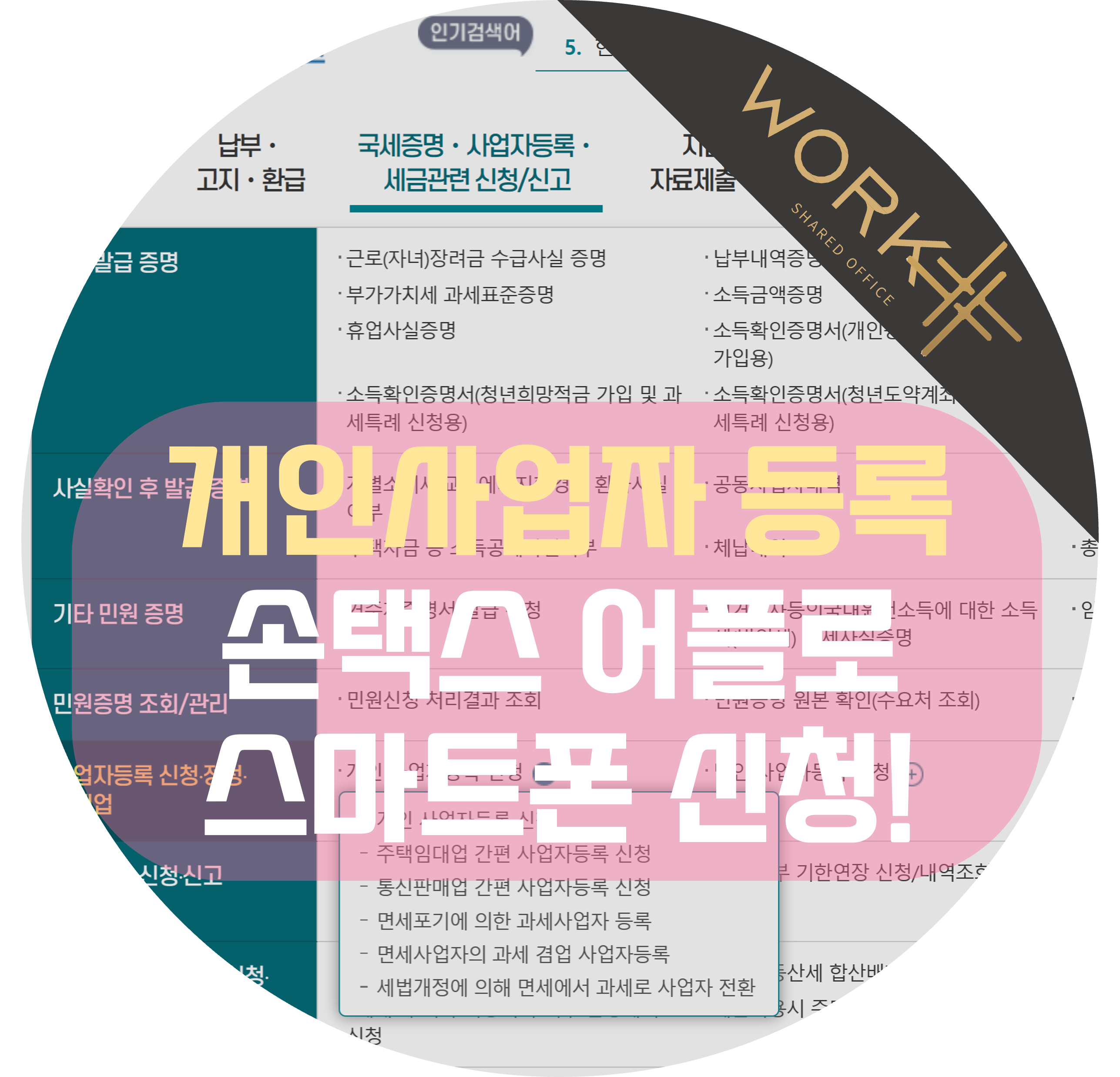  개인사업자 등록 방법, 손택스에서 스마트폰으로 10분 컷