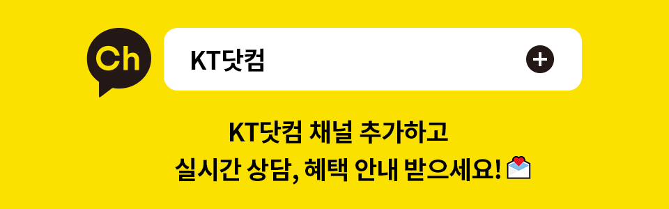 KT닷컴 카카오톡 채널 추가하고 실시간 상담&#44; 혜택 안내 받으세요!