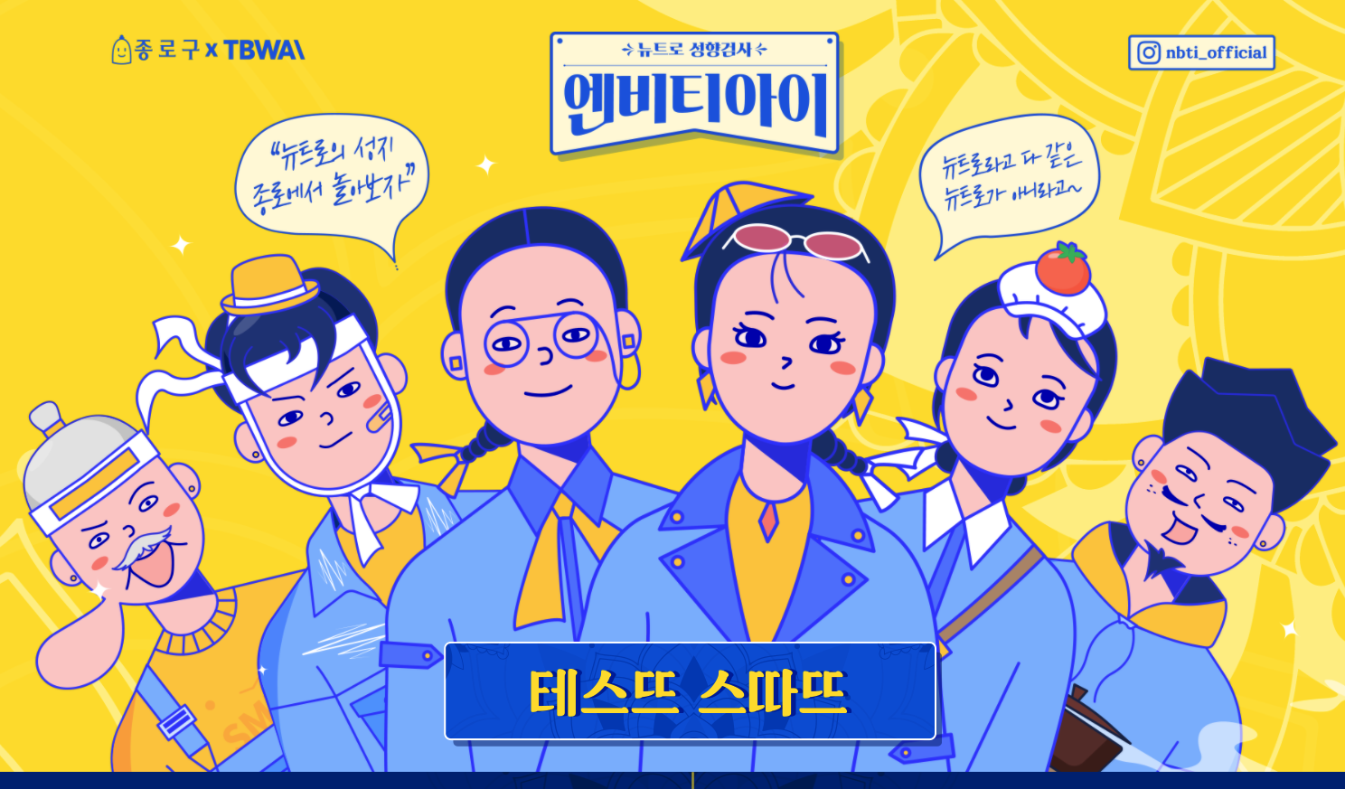  NBTI 테스트 뉴트로 성향검사 링크 포함