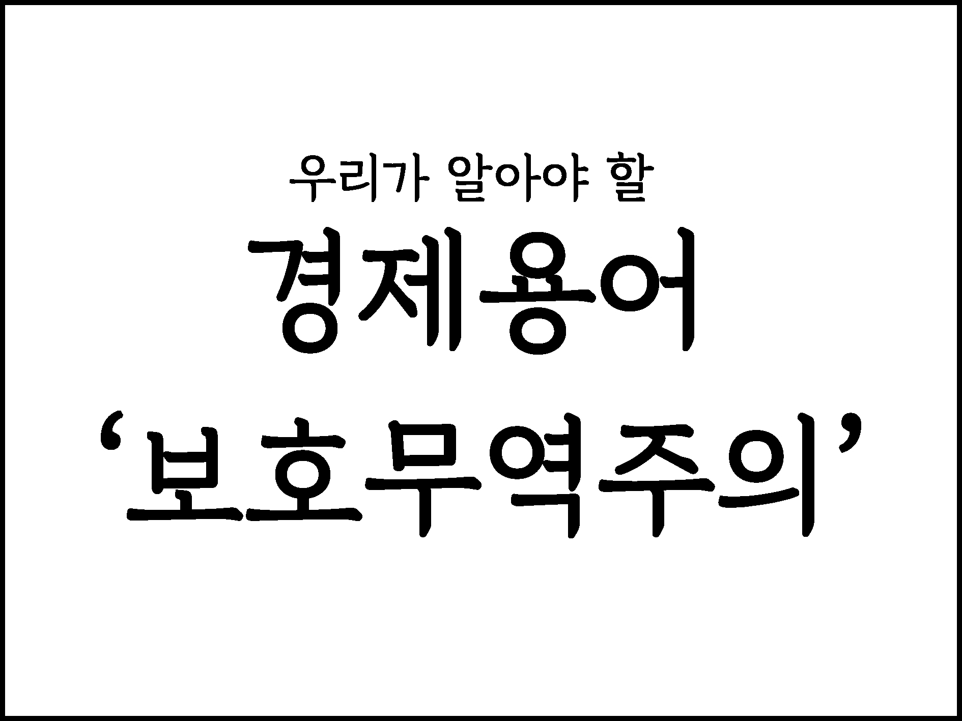  우리가 알아야할 경제용어 "보호무역주의"