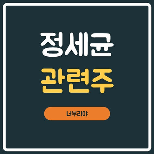  정세균 관련주 테마주 차트분석 !!! , 수산중공업 , 케이탑리츠 , 신화실업