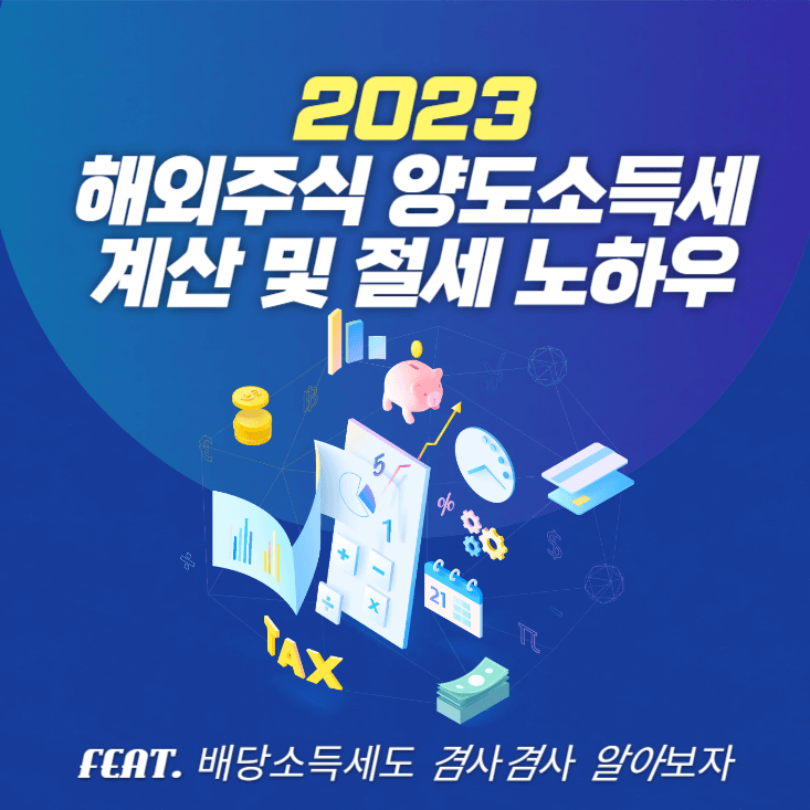 해외주식-양도소득세-계산-및-절세-노하우-꿀팁
