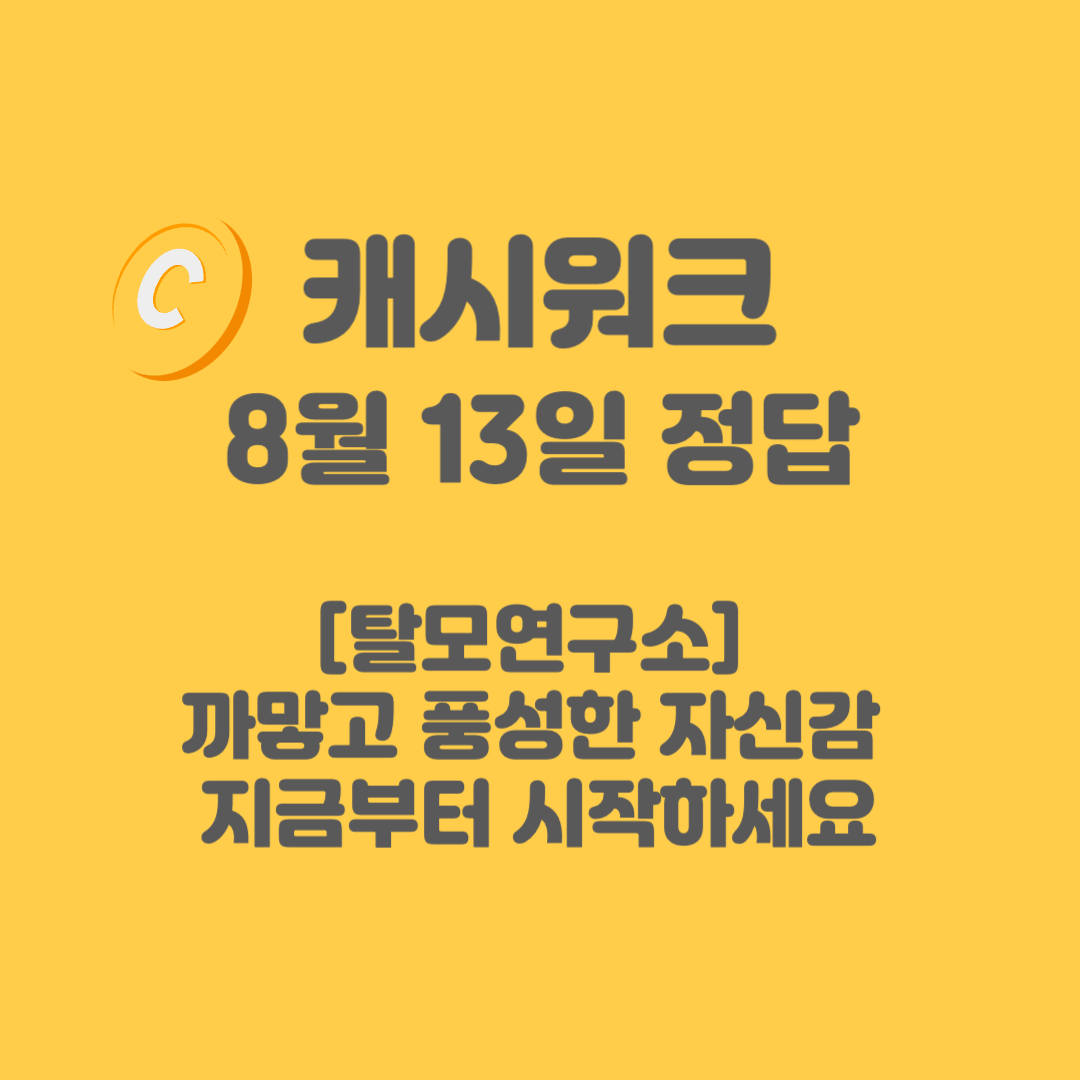 탈모연구소 캐시워크