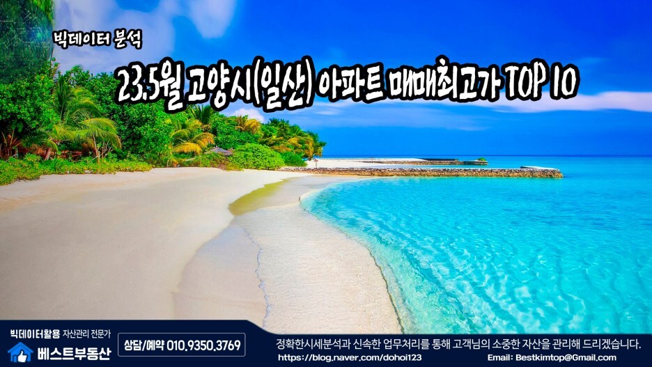  23.5월 고양시(일산) 아파트 매매 최고가 TOP10 !!!