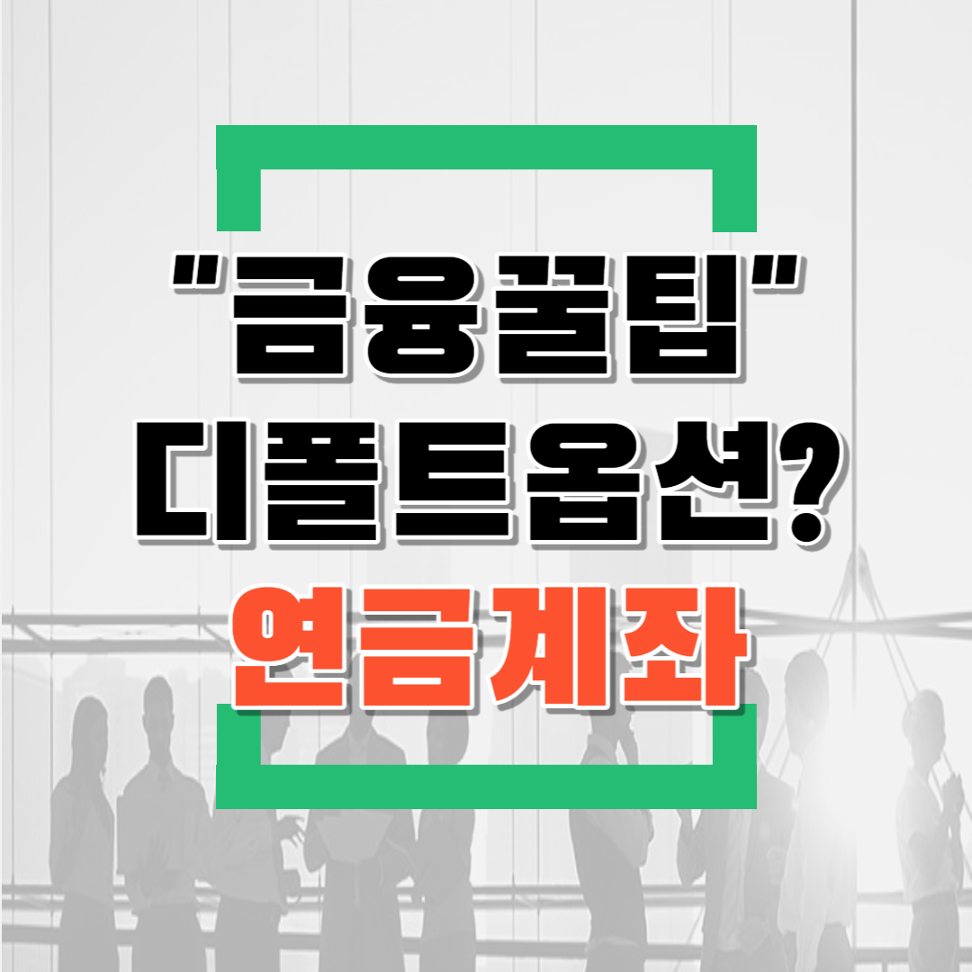  퇴직연금 디폴트옵션이란? (feat.퇴직연금적립금 운용방안,TDF,밸런스펀드등)